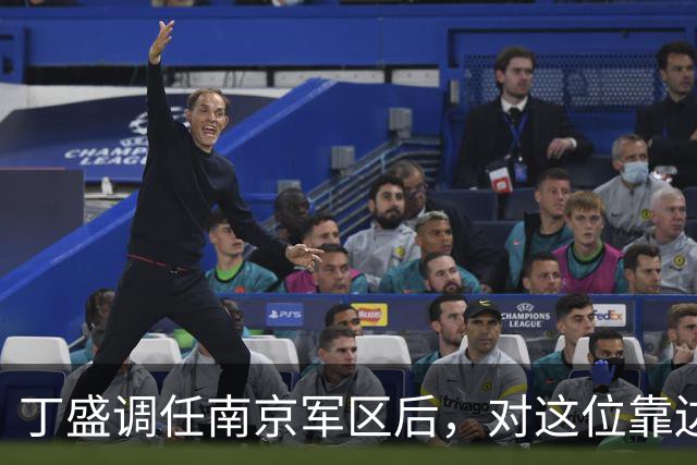 丁盛调任南京军区后，对这位靠边站的上将很是关照，二人曾是上下级