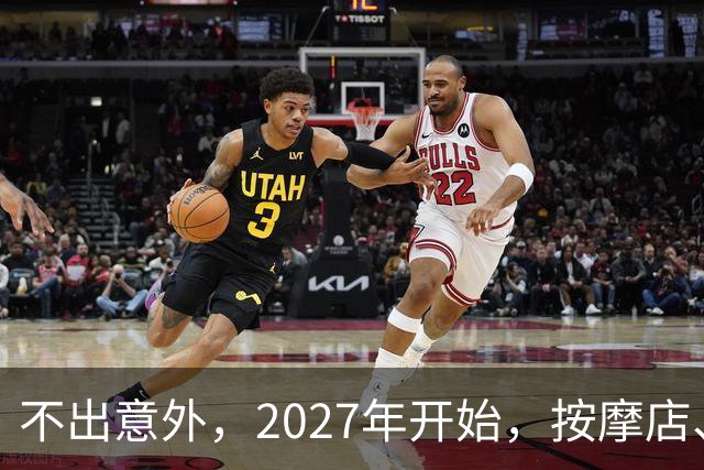 不出意外，2027年开始，按摩店、足疗店、洗浴店将迎来“新变局”
