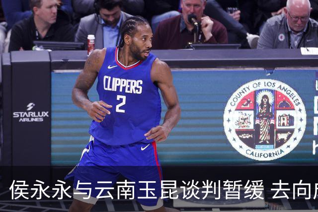 侯永永与云南玉昆谈判暂缓 去向成疑 寻觅新下家