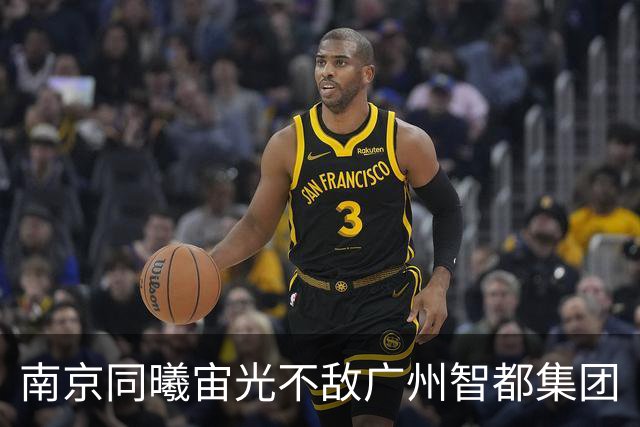 南京同曦宙光不敌广州智都集团