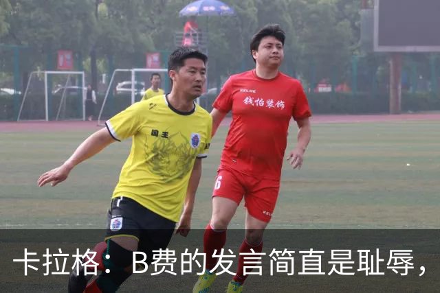 卡拉格：B费的发言简直是耻辱，没有卡里克他拿不了赛季最佳
