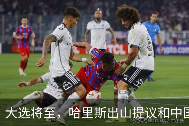 大选将至，哈里斯出山提议和中国合作，特朗普罕见打出“悲情牌”