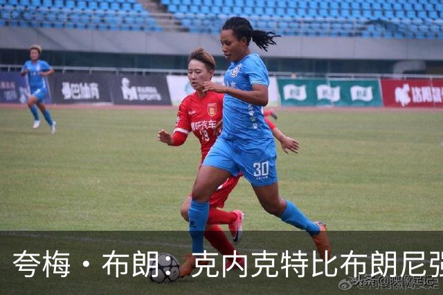 夸梅·布朗：克内克特比布朗尼强却被裁 他成了NBA人情世故牺牲品