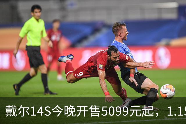 戴尔14S今晚开售5099元起，1.15kg配61.2Whr电池