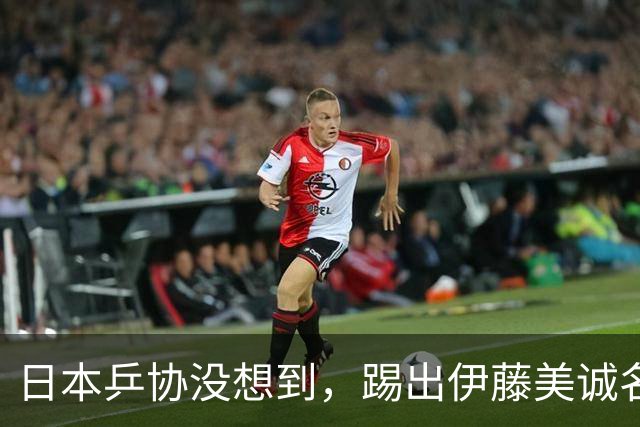 日本乒协没想到，踢出伊藤美诚名单不到一天，就遭到口碑反转