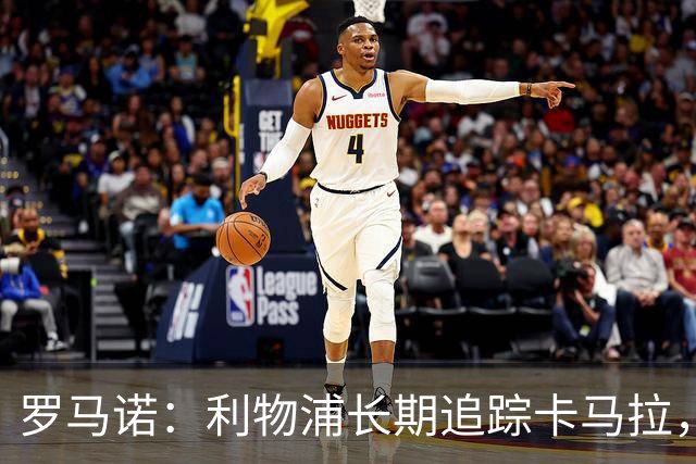 罗马诺：利物浦长期追踪卡马拉，冬窗难低价拿下