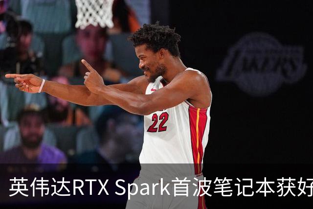 英伟达RTX Spark首波笔记本获好评，但续航成了问号