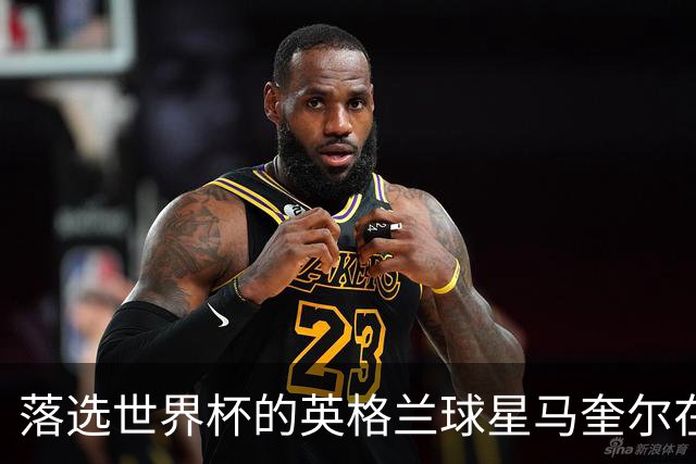落选世界杯的英格兰球星马奎尔在纽约当街头流动小贩，售卖球星贴纸