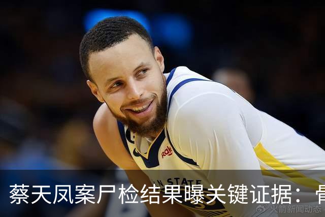 蔡天凤案尸检结果曝关键证据：骨面残留少量肉，锯痕比对指向电锯，运尸细节曝光
