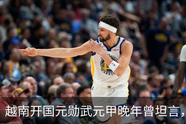 越南开国元勋武元甲晚年曾坦言，如果不是黎笋当年固执己见，中越之间那场战争原本完全可以避免