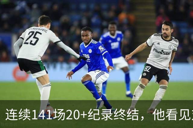 连续141场20+纪录终结，他看见对手换人后主动走回替补席