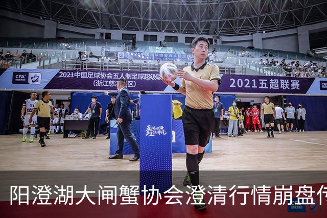 阳澄湖大闸蟹协会澄清行情崩盘传言：正宗阳澄湖大闸蟹供需平稳