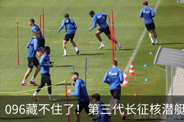 096藏不住了！第三代长征核潜艇官宣，巨浪导弹锁定二次反击！