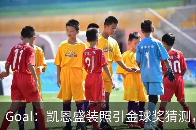 Goal：凯恩盛装照引金球奖猜测，拜仁称系欧冠宣传照