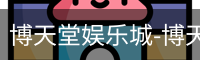 博天堂